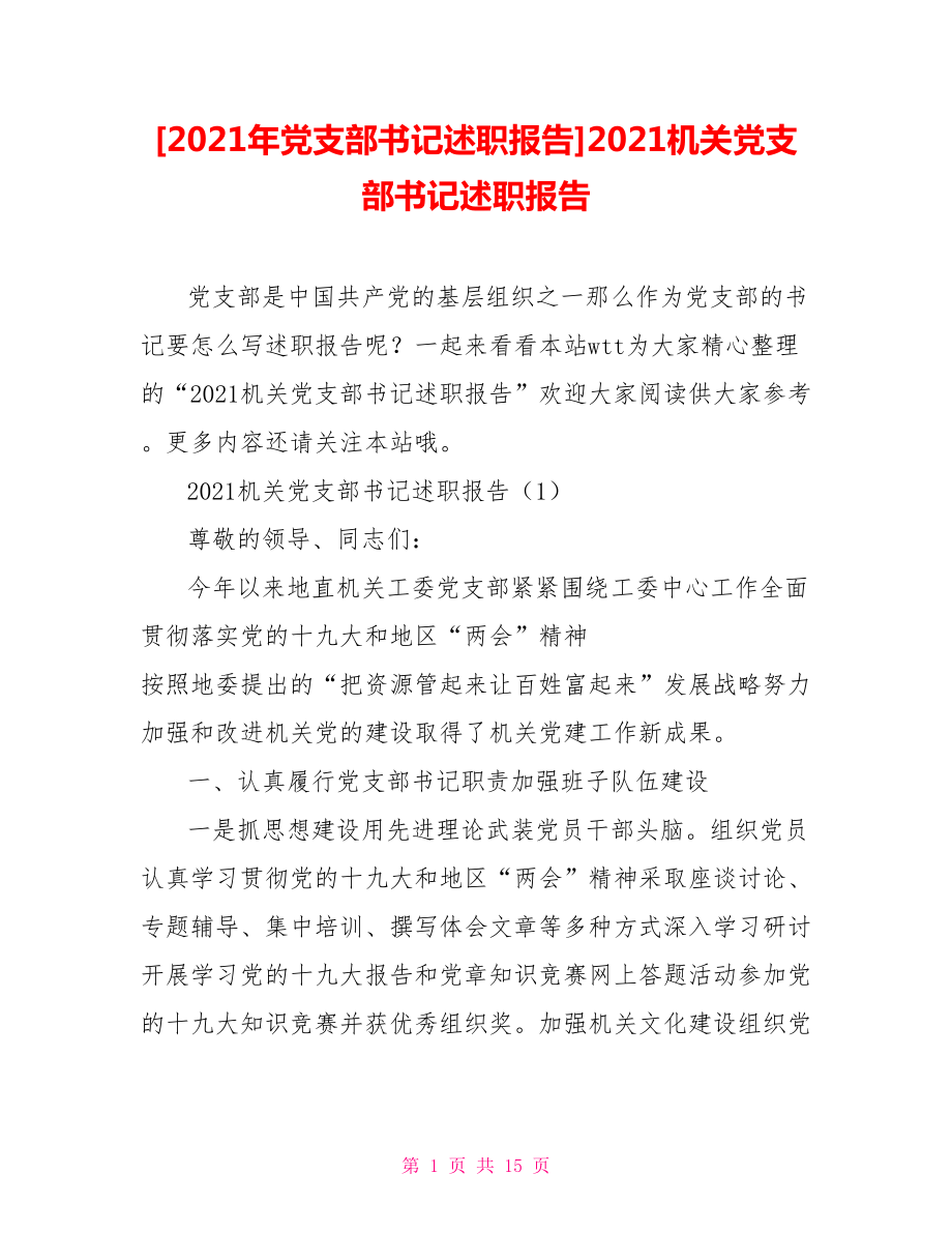 [2021年黨支部書記述職報(bào)告]2021機(jī)關(guān)黨支部書記述職報(bào)告_第1頁(yè)