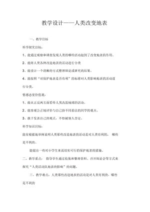 冀人版五年級科學下冊《地表緩慢變化16人類改變地表》教案_4