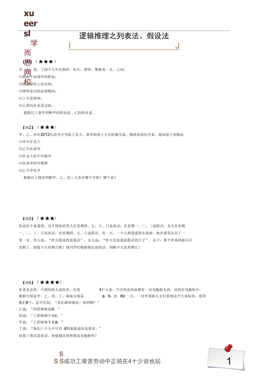 四年級(jí)奧數(shù)邏輯推理之列表法、假設(shè)法_第1頁