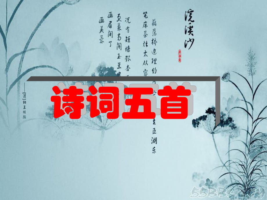 2018秋語(yǔ)文版九年級(jí)語(yǔ)文上冊(cè)第六單元教學(xué)課件24《詩(shī)詞五首》_第1頁(yè)