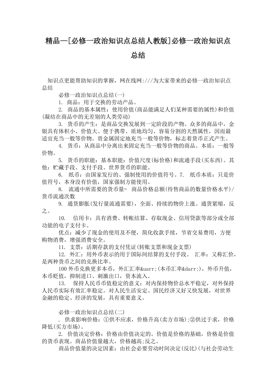 [必修一政治知识点总结人教版]必修一政治知识点总结_第1页