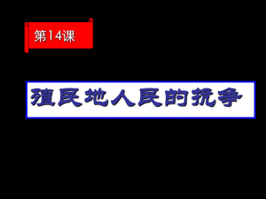 第14課+《殖民地人民的抗?fàn)帯? title=