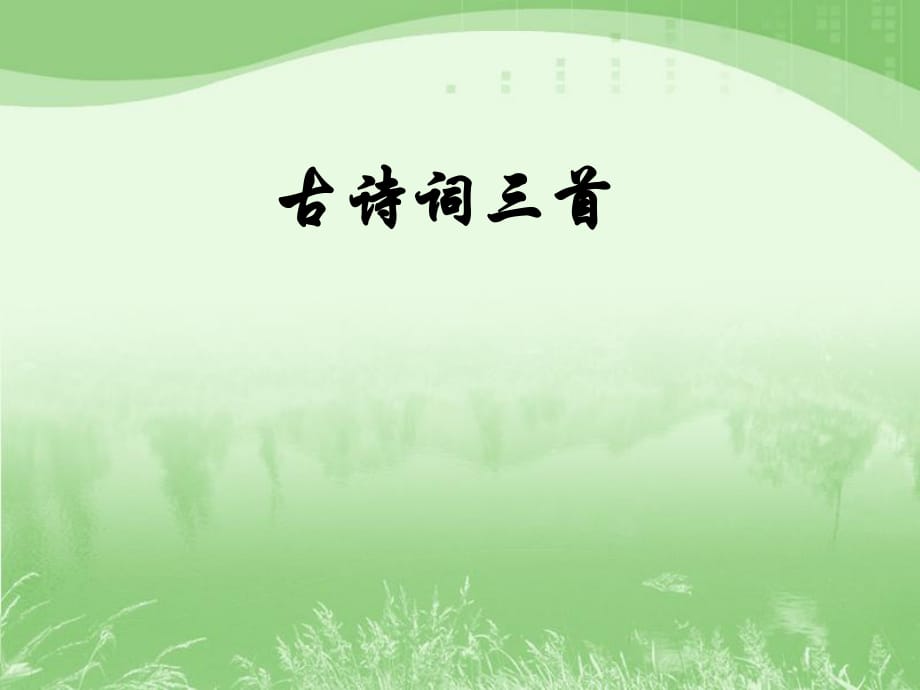 四年級下冊語文課件-23 古詩詞三首 _人教新課標版_第1頁