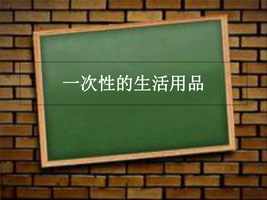 五年級下冊科學(xué)課件－第21課 一次性的生活用品 3｜鄂教版 (共20張PPT)_第1頁