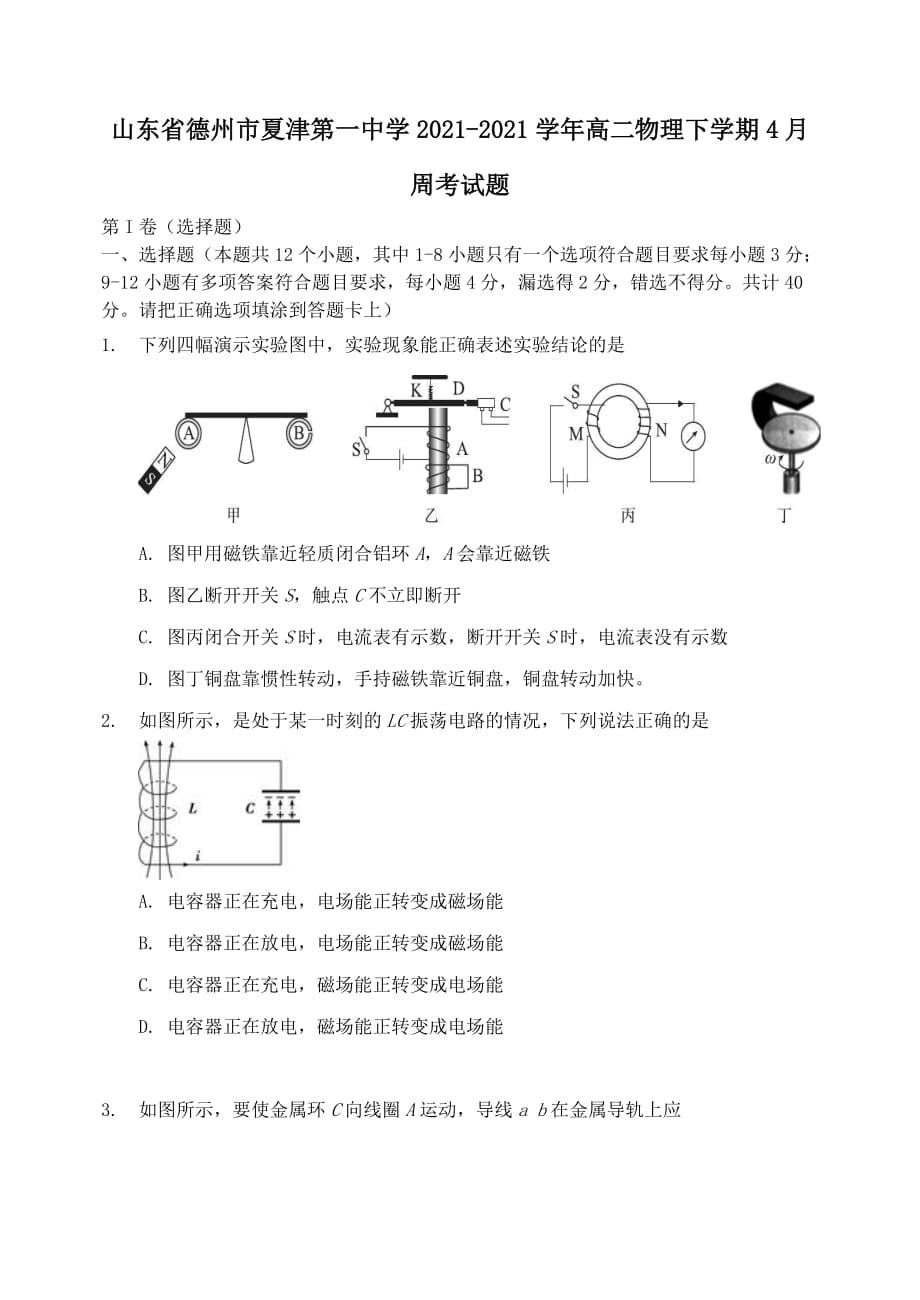 山東省德州市夏津第一中學2020-2021學年高二物理下學期4月周考試題 (1)（含答案）_第1頁