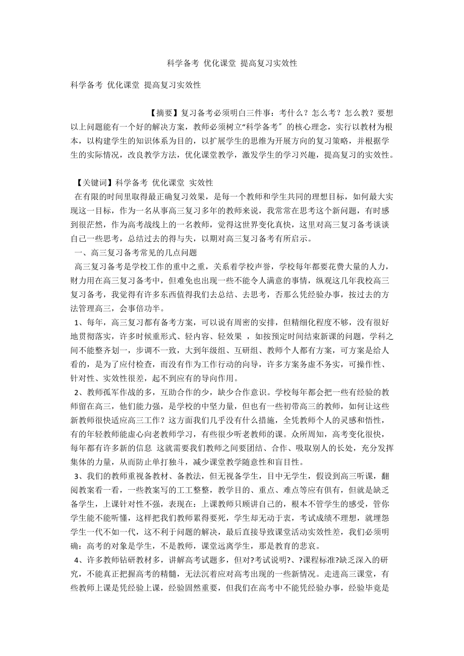 科学备考 优化课堂 提高复习实效性_第1页