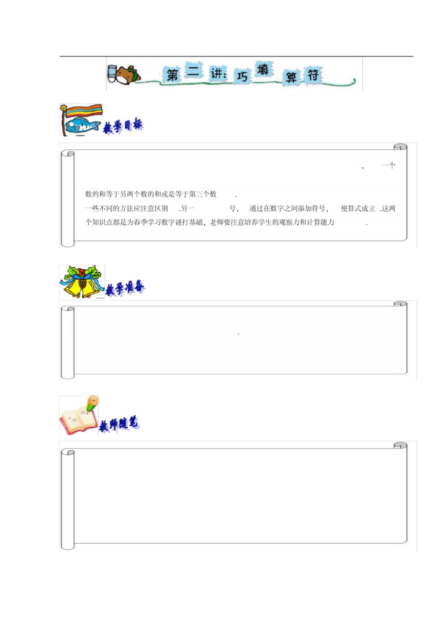 奧數(shù)一年級教案第二講巧填算符_第1頁