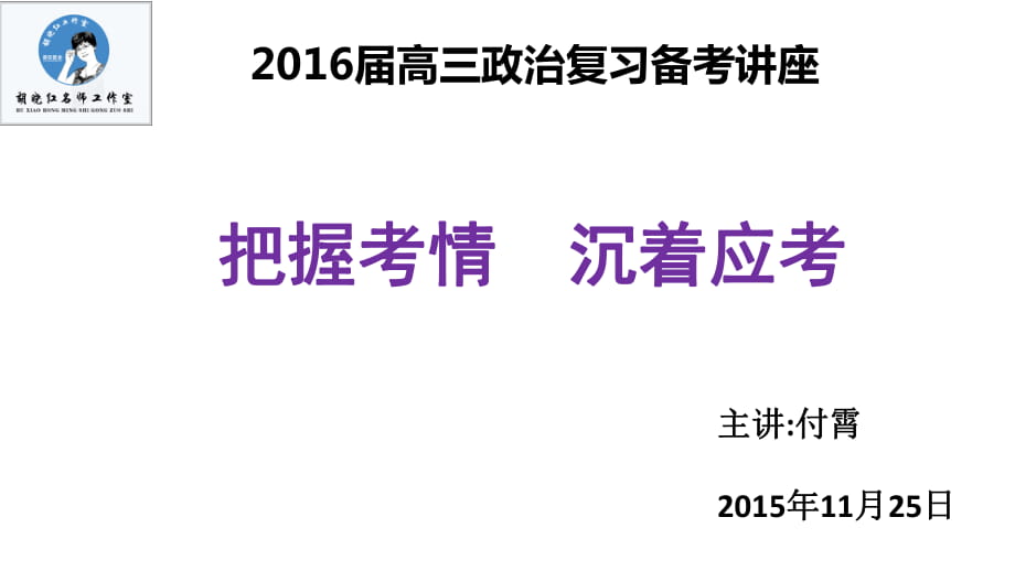 2016届高三政治复习指导_第1页