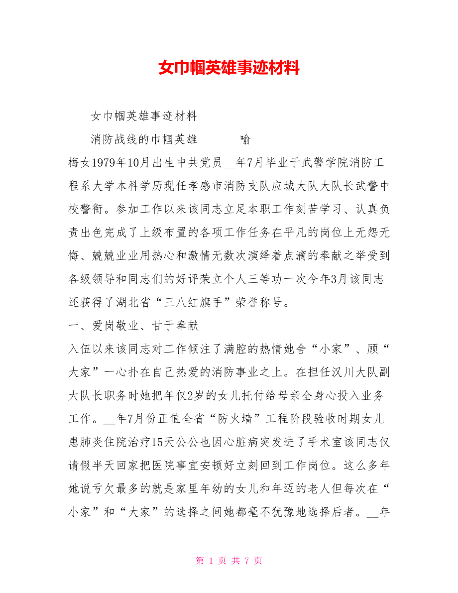 女巾幗英雄事跡材料_第1頁(yè)