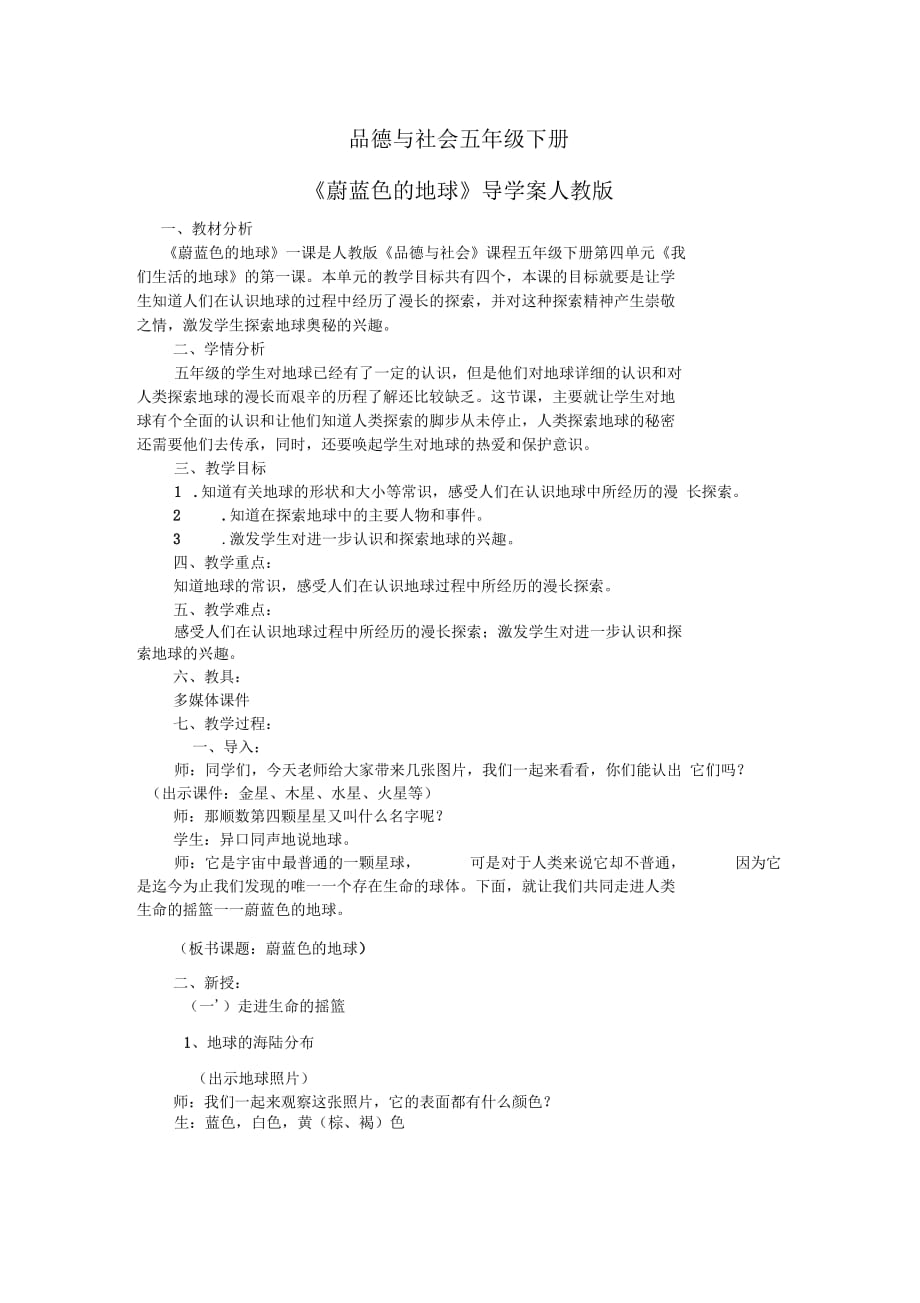 人教版五年级品德与社会下册《四单元我们生活的地球1蔚蓝色的地球》教案_22_第1页