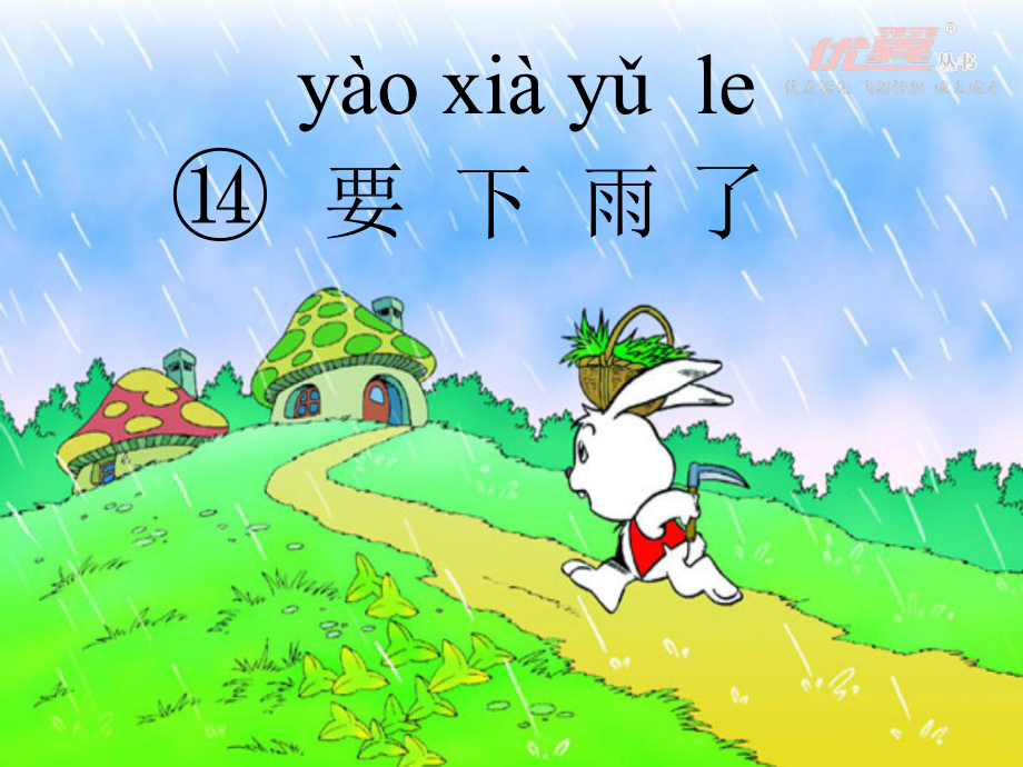 课文14要下雨了_第1页