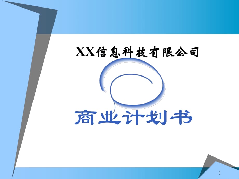 ××信息科技有限公司商業(yè)計劃書_第1頁