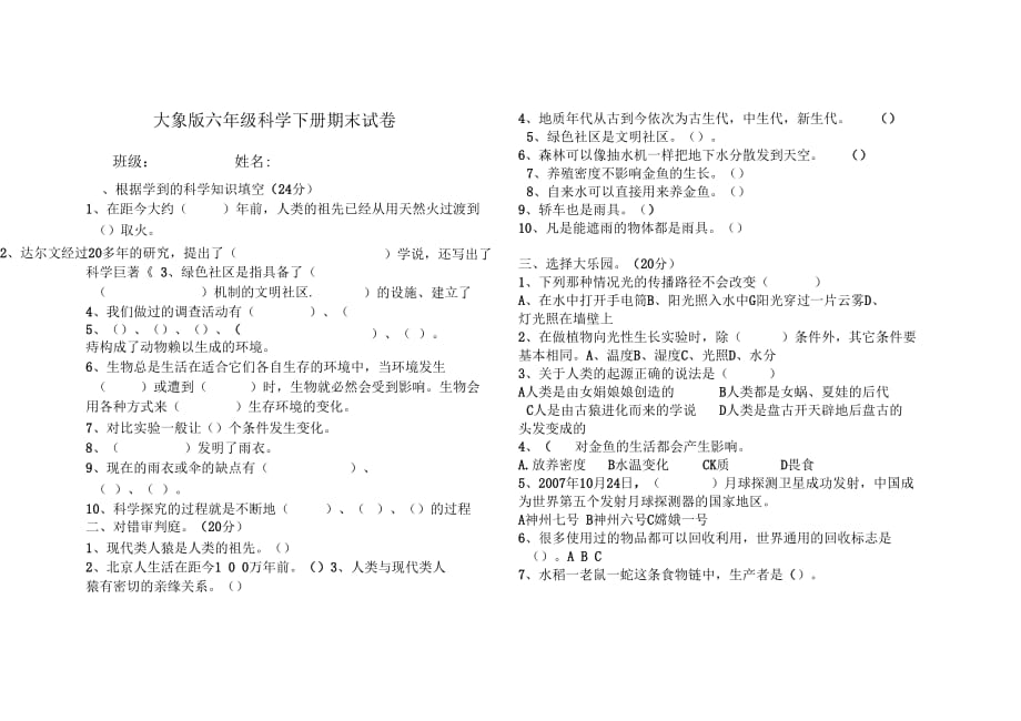 大象版六年級科學(xué)下冊期末試卷_第1頁