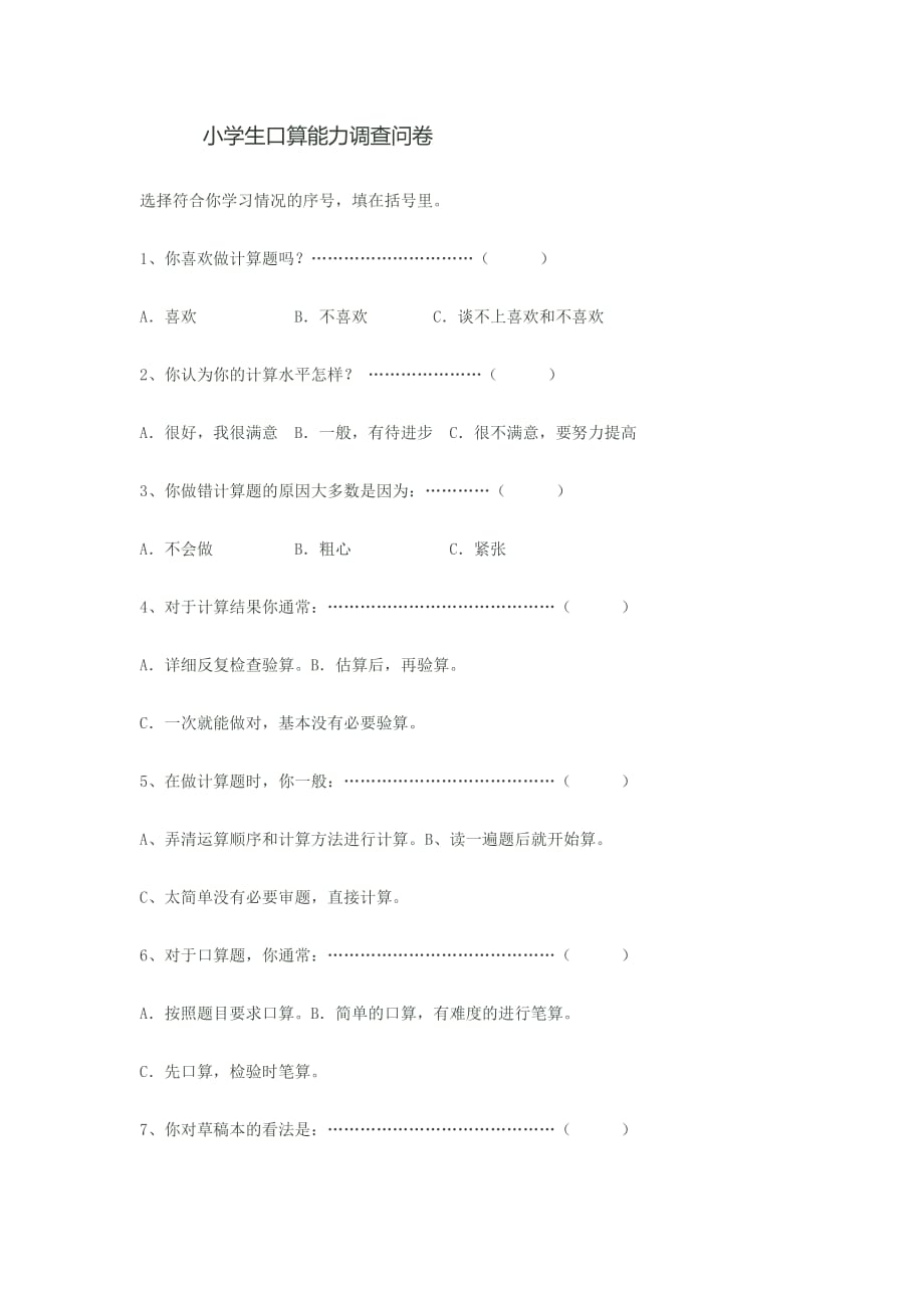 小学生计算能力调查问卷_第1页