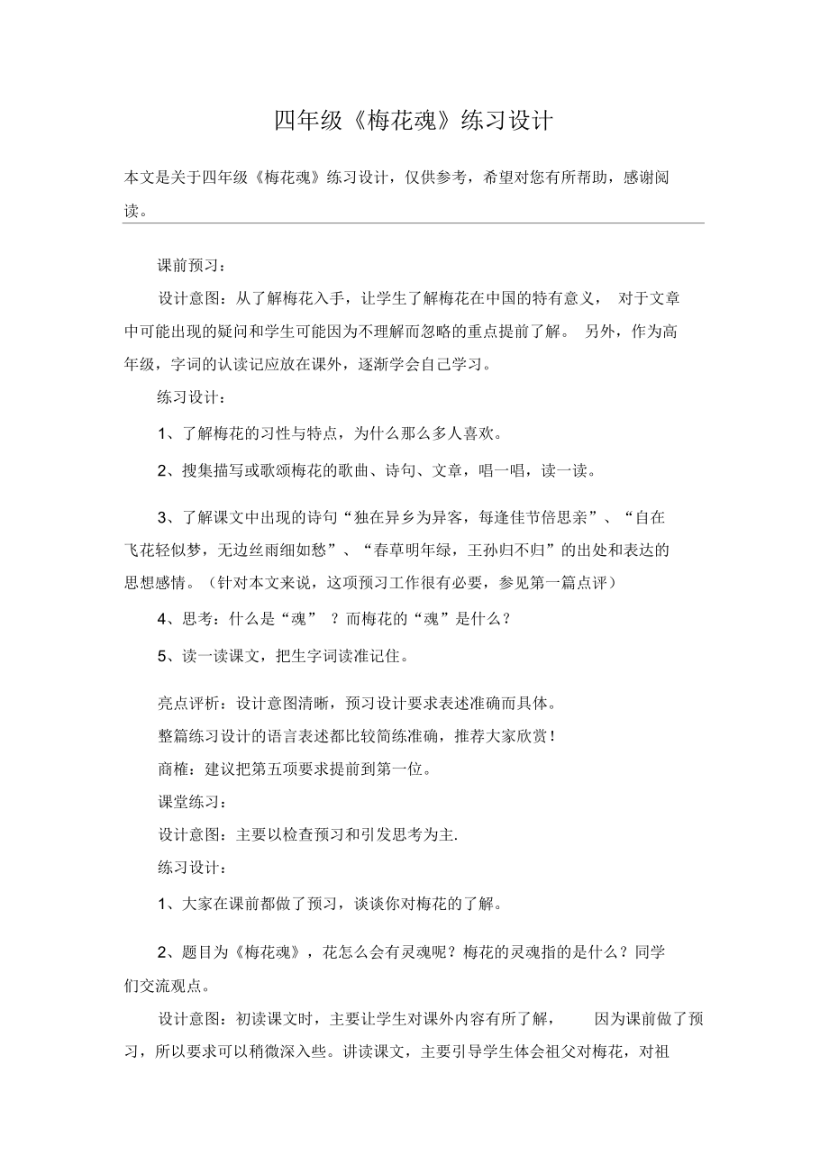 四年级《梅花魂》练习设计_教案教学设计_第1页