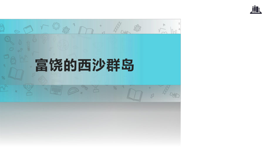 三年級(jí)上冊(cè)語(yǔ)文課件-18 富饒的西沙群島∣人教部編版_第1頁(yè)