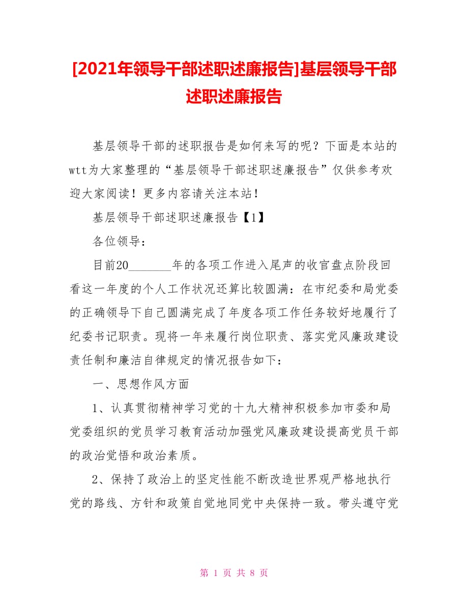 [2021年領導干部述職述廉報告]基層領導干部述職述廉報告_第1頁