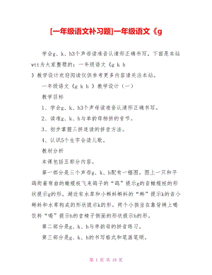 [一年級語文補習(xí)題]一年級語文《g