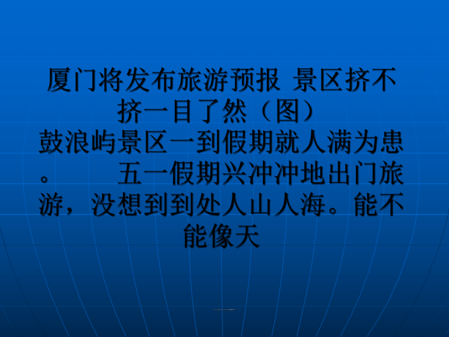 廈門將發(fā)布旅游預(yù)報 景區(qū)擠不擠一目了然(圖)_第1頁