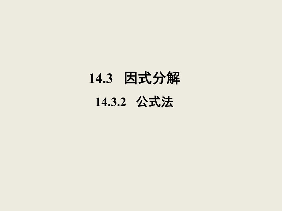 人教版数学八年级上册 14.3.2 公式法 课件_第1页