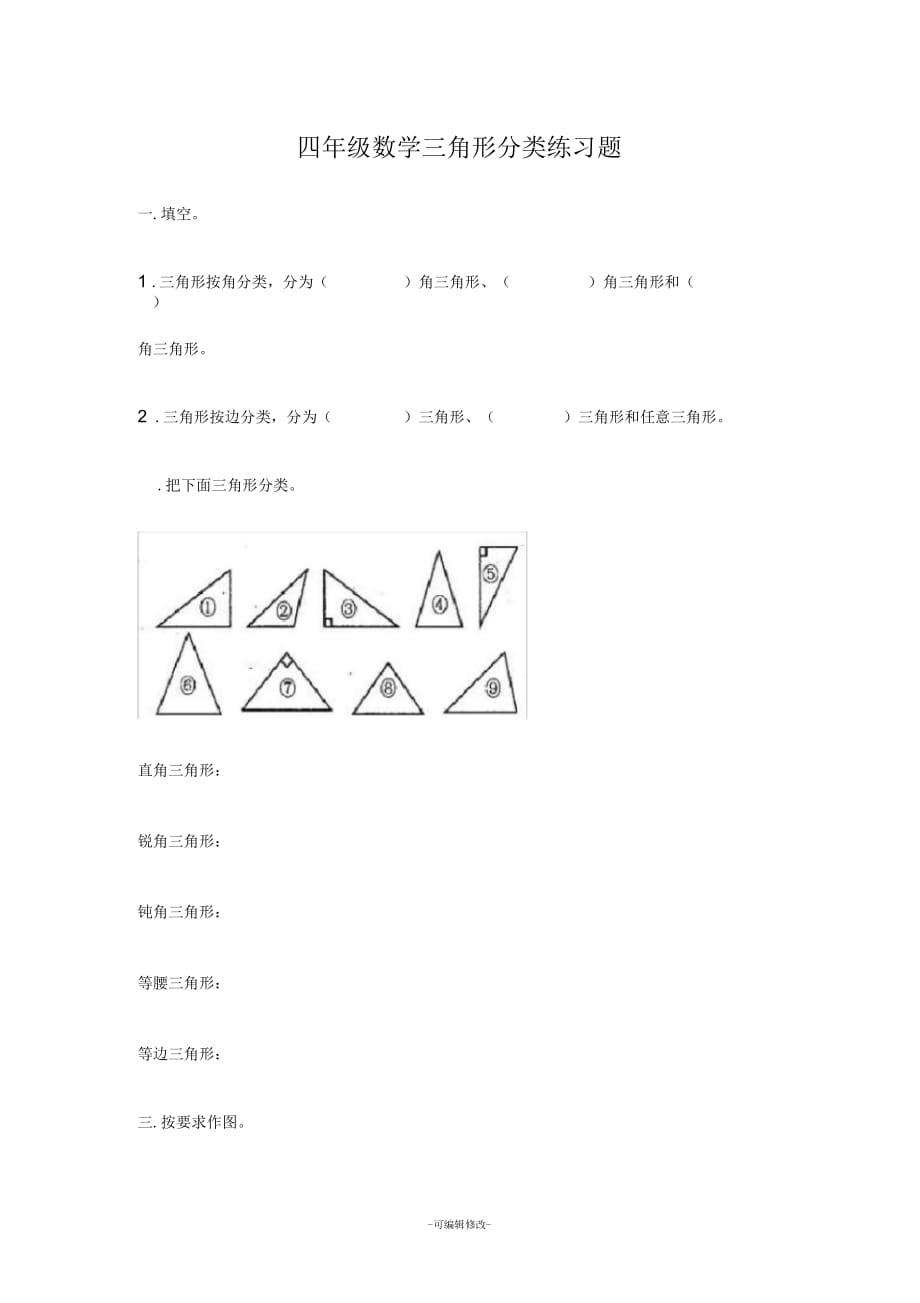 四年级数学三角形分类练习题_第1页