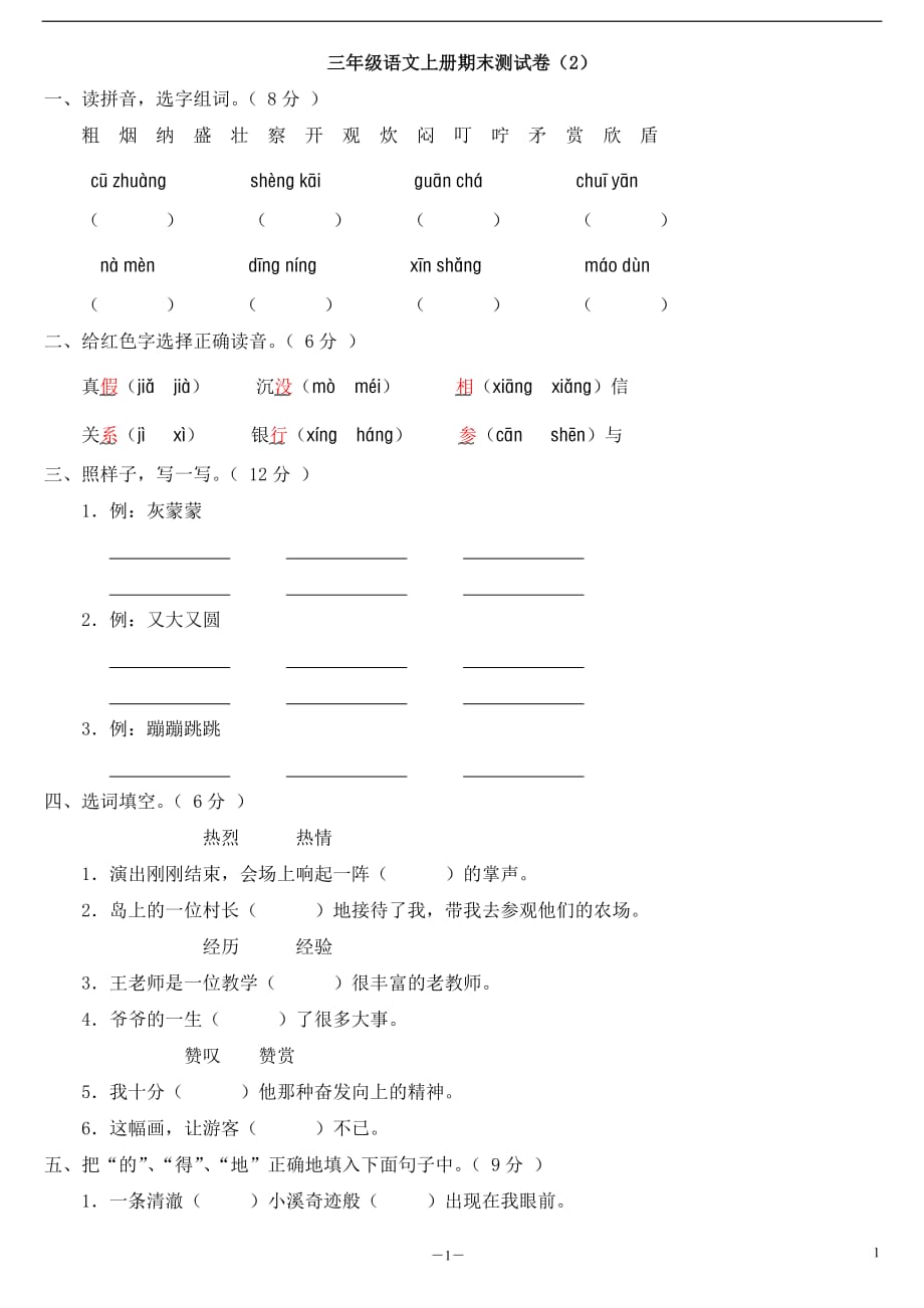 小学三年级语文上册期末测试卷2_附参考答案_第1页