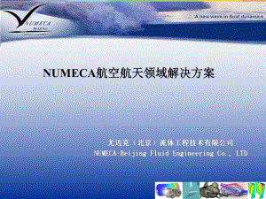 NUMECA软件介绍