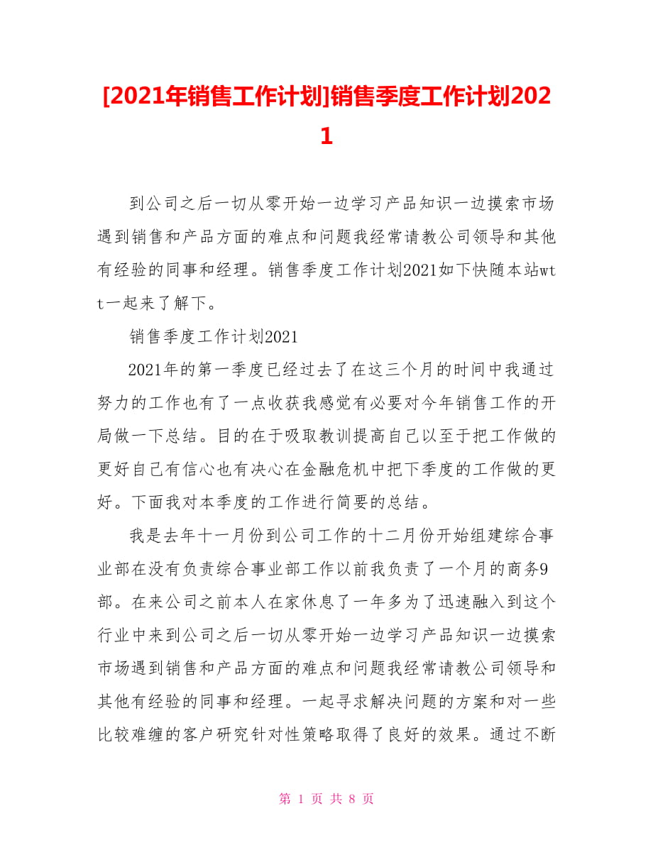 [2021年销售工作计划]销售季度工作计划2021_第1页