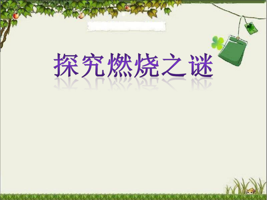 四年級(jí)下冊(cè)科學(xué)課件-6.3 探究燃燒之謎∣ 大象版_第1頁(yè)