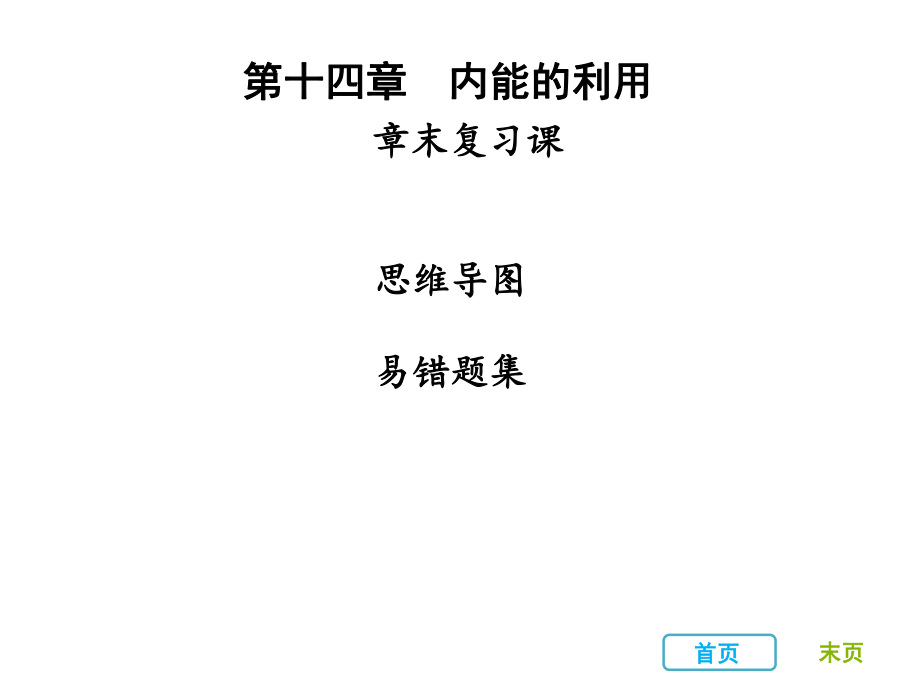 2018年秋人教版九年级物理全册习题课件：第十四章 章末复习课_第1页