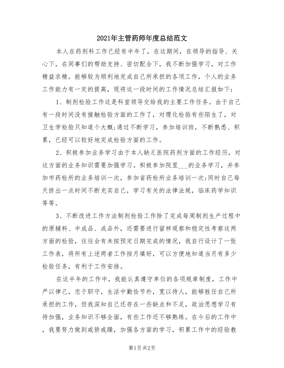 2021年主管药师年度总结范文.doc_第1页