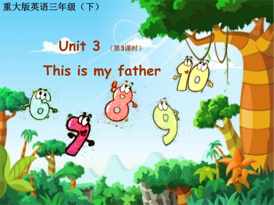 三年級下冊英語課件－Unit 3《This is my father》｜重大版_第1頁