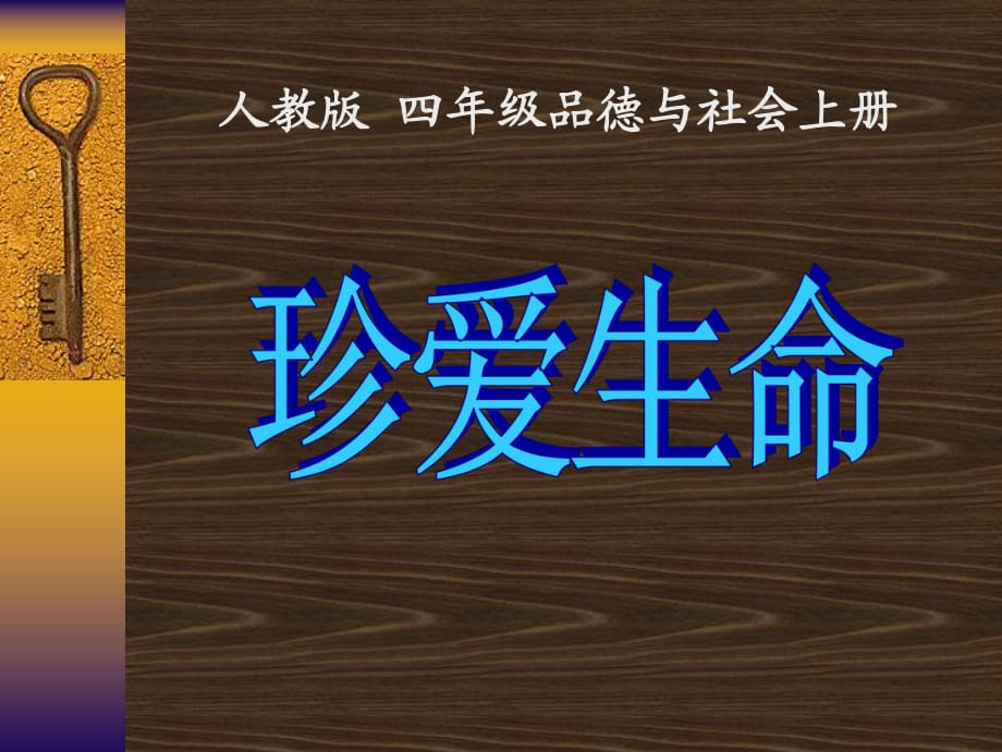 (人教版)四年级品德与社会上册课件_珍爱生命_1 (2)_第1页