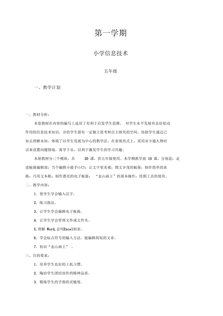 新課標(biāo)《小學(xué)信息技術(shù)》第二冊第一學(xué)期教案_第1頁