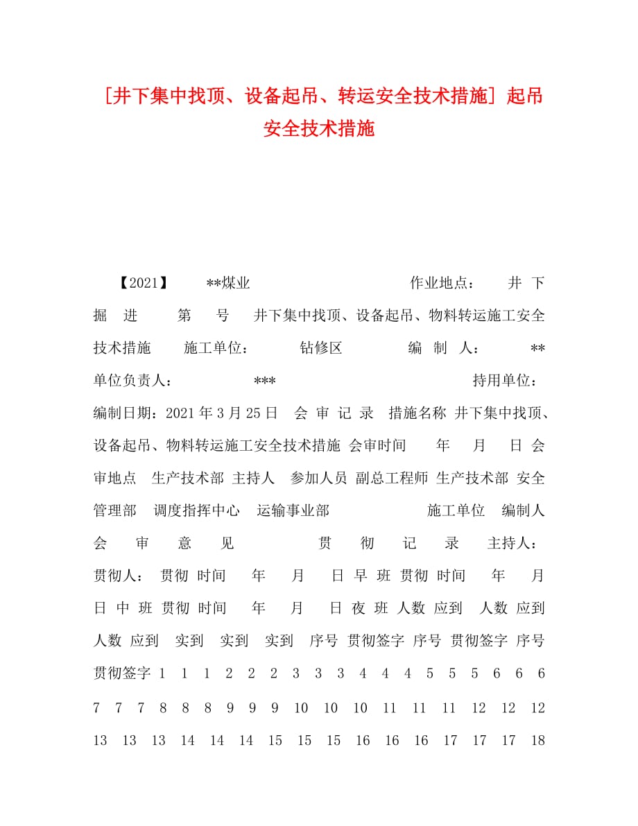 [精编][井下集中找顶、设备起吊、转运安全技术措施] 起吊安全技术措施_第1页