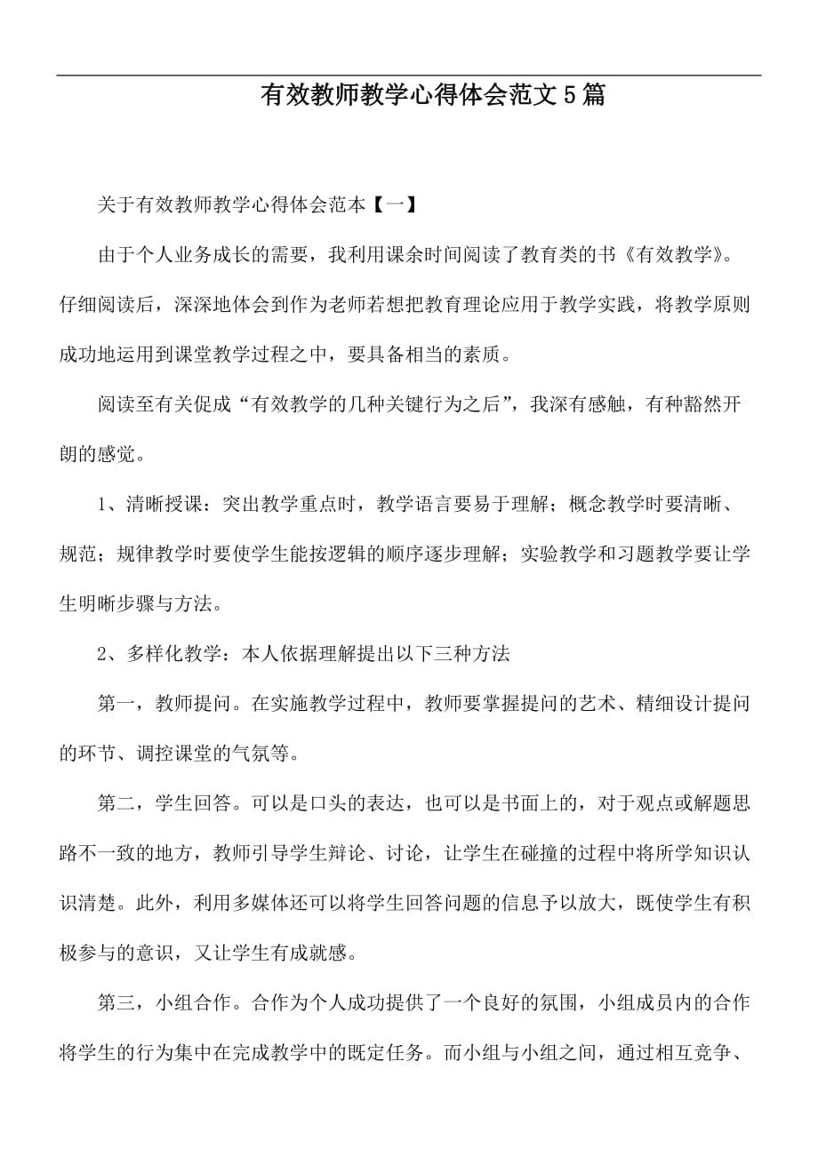 有效教师教学心得体会范文5篇_第1页