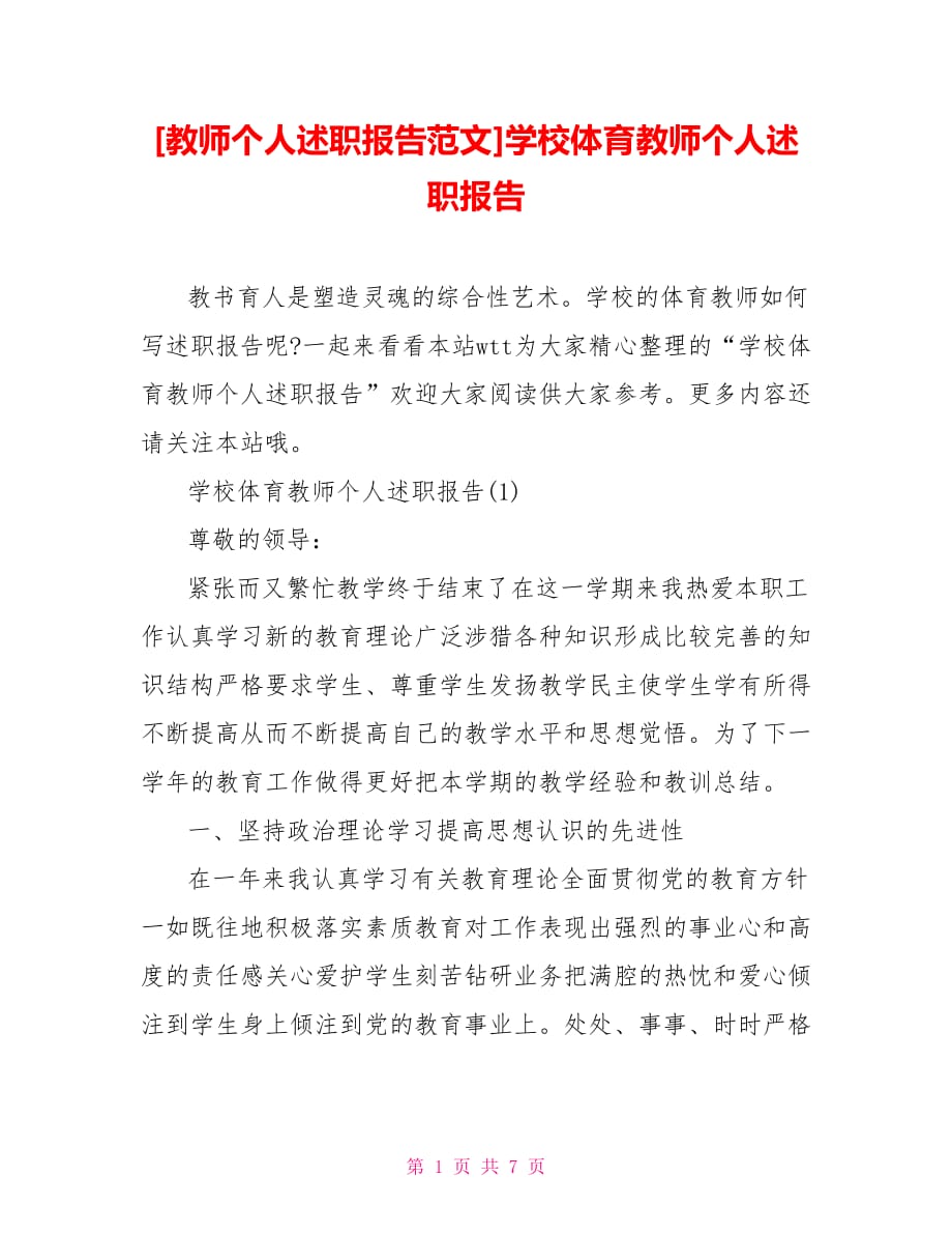 [教师个人述职报告范文]学校体育教师个人述职报告_第1页