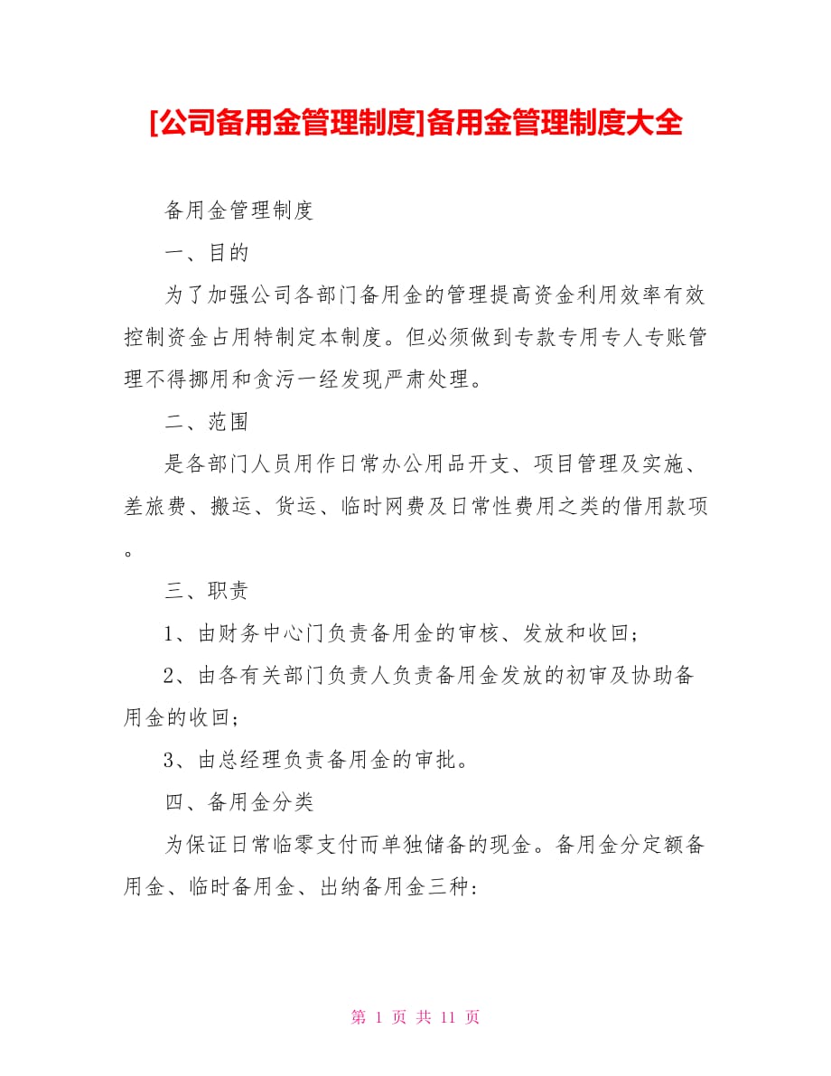 [公司備用金管理制度]備用金管理制度大全_第1頁