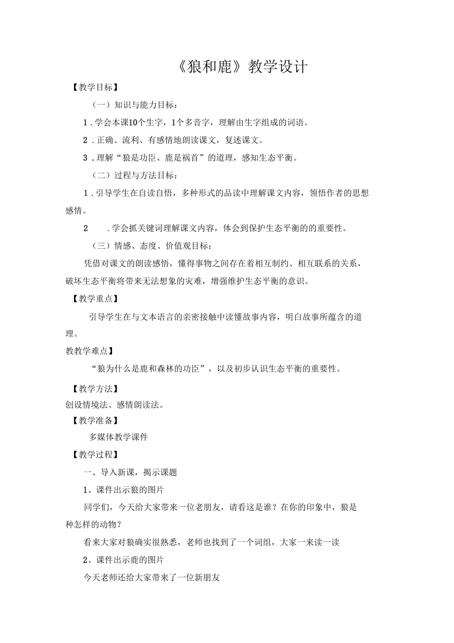 语文苏教版三年级下册本课教学过程-狼和鹿-语文-小学-李彩峰_第1页