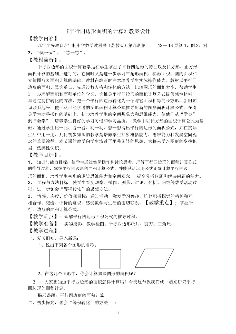 《平行四邊形面積的計(jì)算》教案設(shè)計(jì)_第1頁