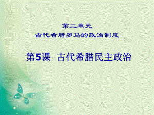 2018-2019學(xué)年人教版必修1 第5課 古代希臘民主政治 課件2