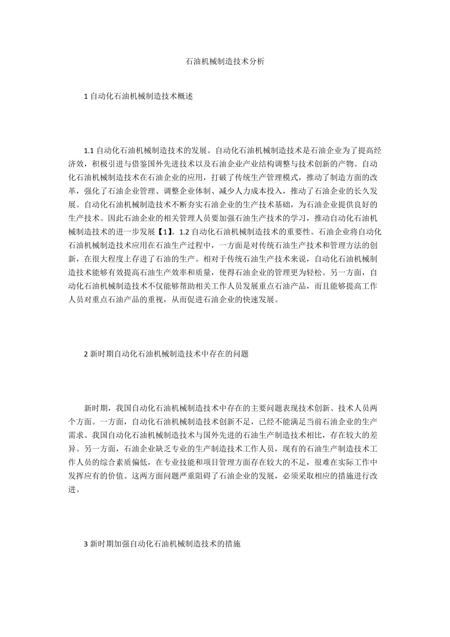 石油機(jī)械制造技術(shù)分析_第1頁