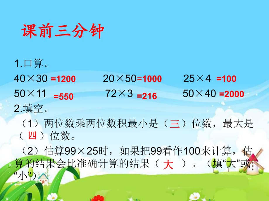 三年级下册数学辨认方向_第1页