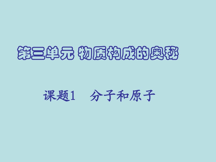 人教版九年級化學(xué)上冊_3.1_分子和原子課件_第1頁