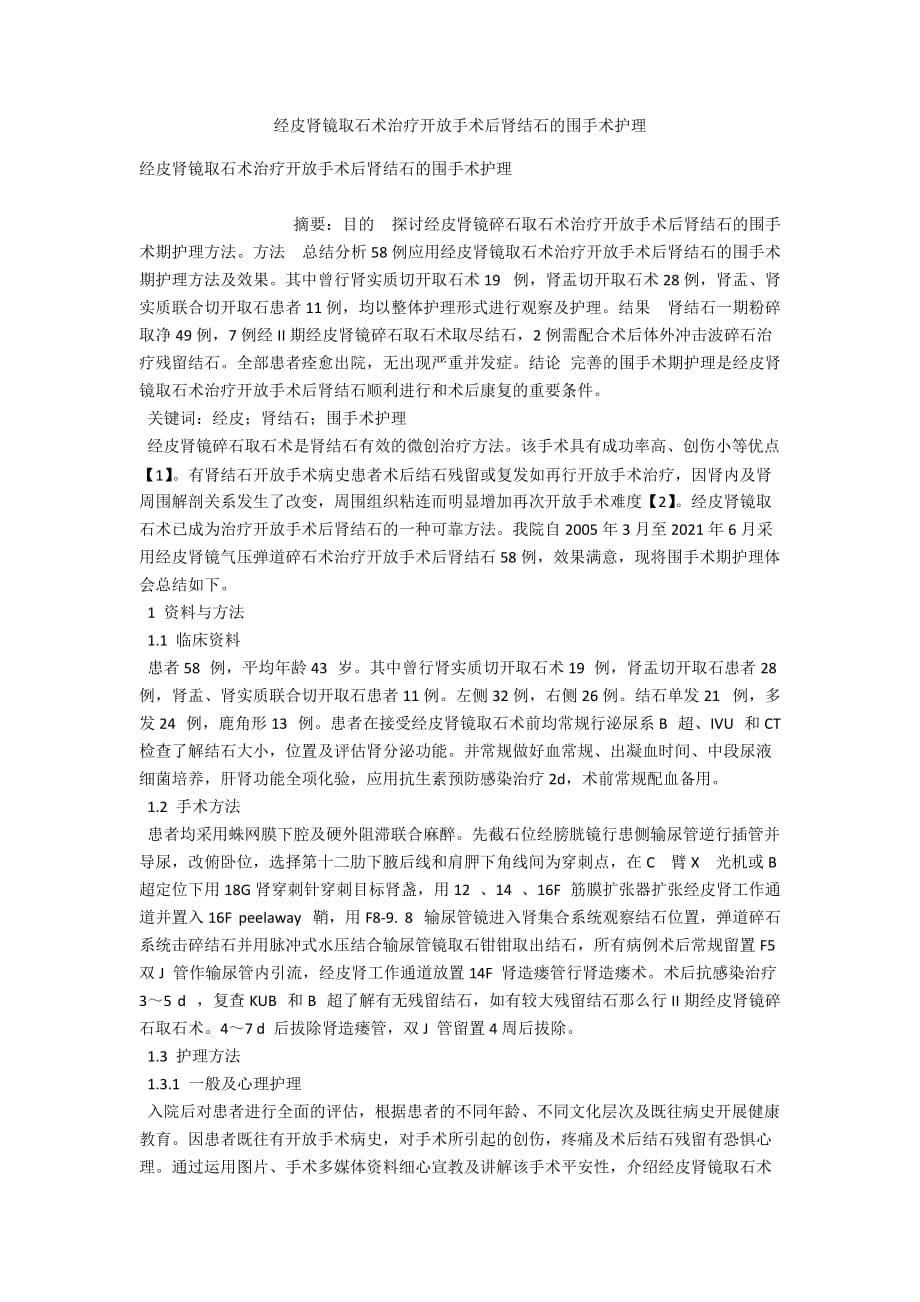 经皮肾镜取石术治疗开放手术后肾结石的围手术护理_第1页