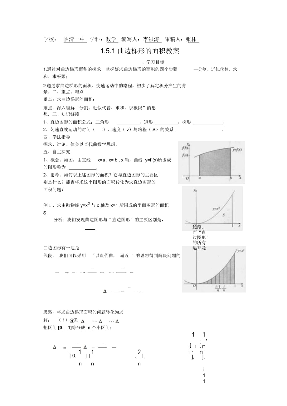 《曲邊梯形的面積》教案李洪濤_第1頁(yè)