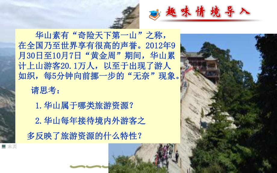 選修3 旅游地理 第二章第一節(jié) 旅游資源的分類和特性_第1頁