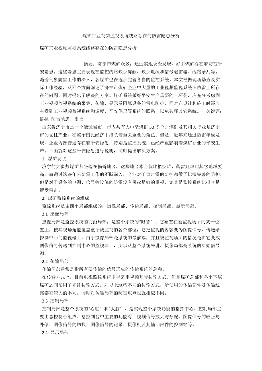 煤矿工业视频监视系统线路存在的防雷隐患分析_第1页