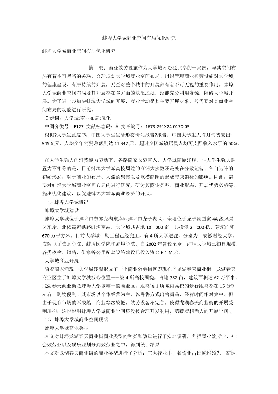 蚌埠大学城商业空间布局优化研究_第1页