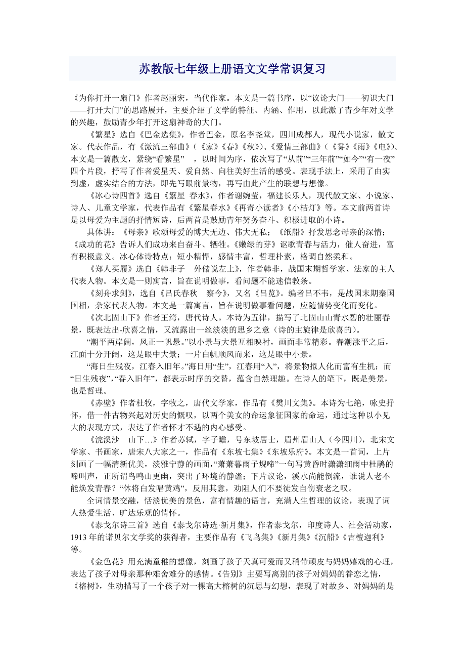 苏教版七年级上册语文文学常识复习_第1页